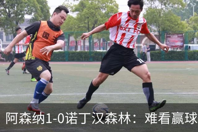 阿森纳1-0诺丁汉森林：难看赢球背后的争冠韧性